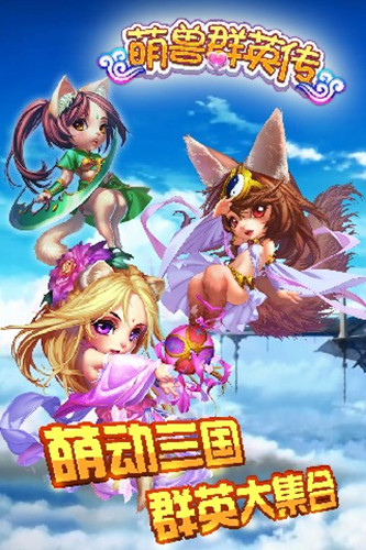 萌兽群英传