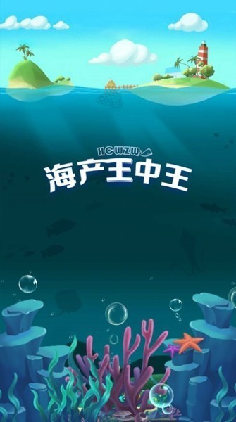 海产王中王截图1