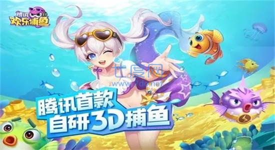 欢乐捕鱼官方版
