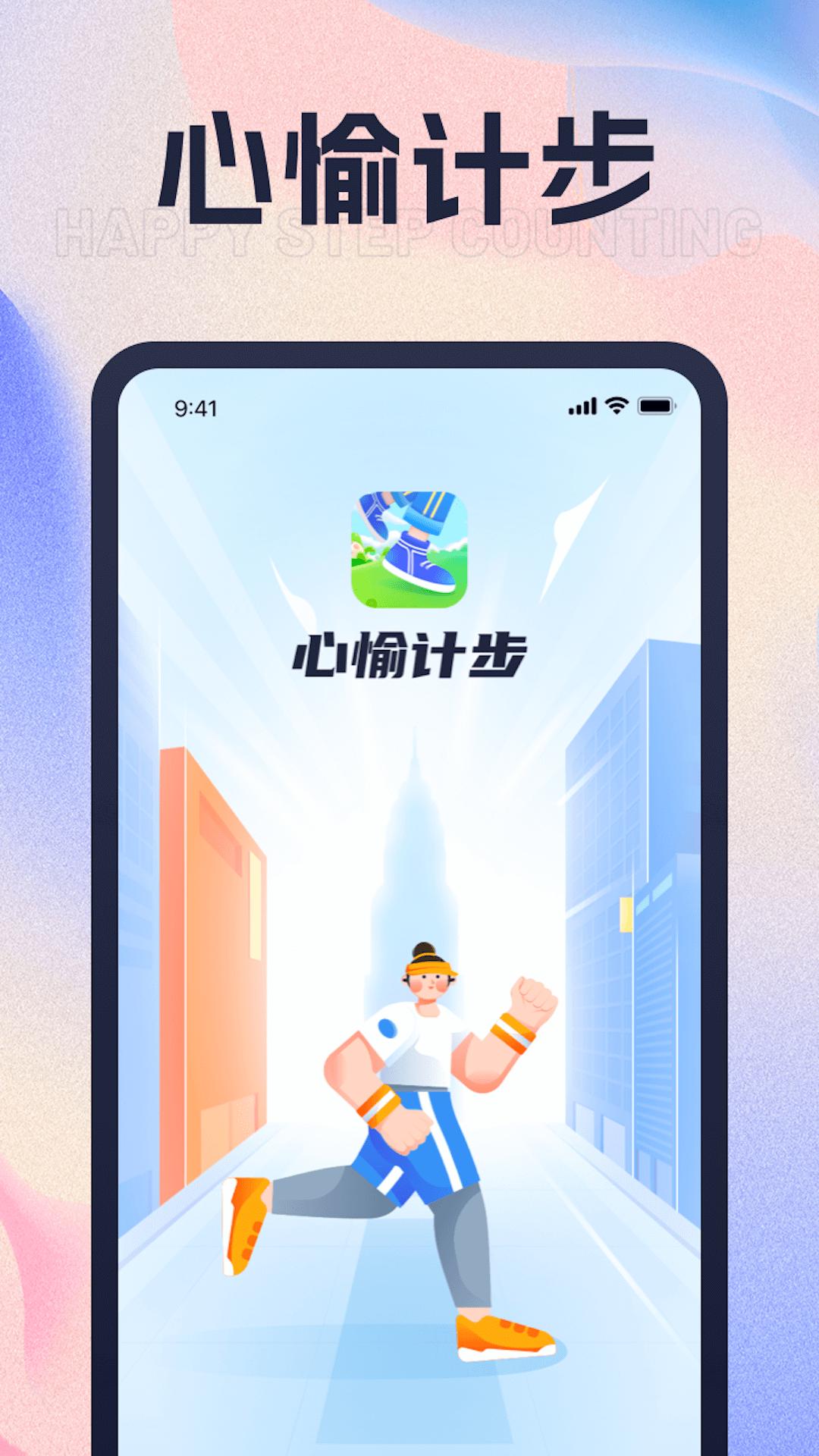 心愉计步软件最新版图片1