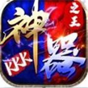 kkk神器之王