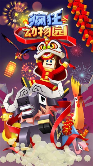 疯狂动物园1.30.0截图0