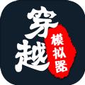 穿越模拟器我要回古代游戏官方版 