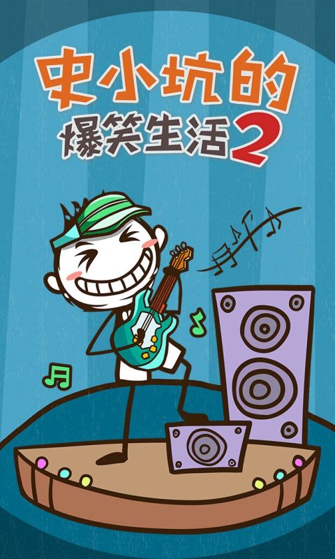 史小坑的爆笑生活2截图1