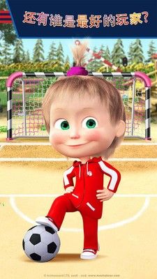 玛莎与熊的足球官方正式版游戏下载 V1.0 v5.5.2