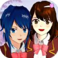 樱花校园少女高校模拟器游戏最新中文版 