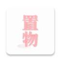 置物