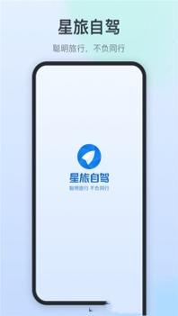 星旅自驾 v3.0.5