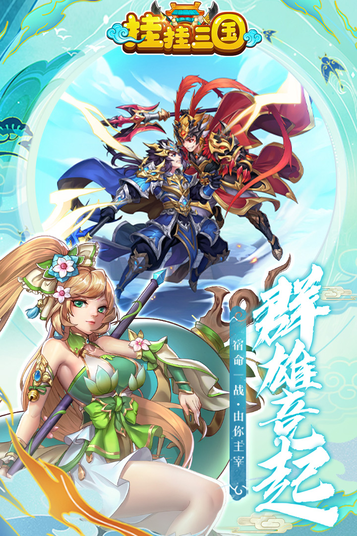 挂挂三国九游版