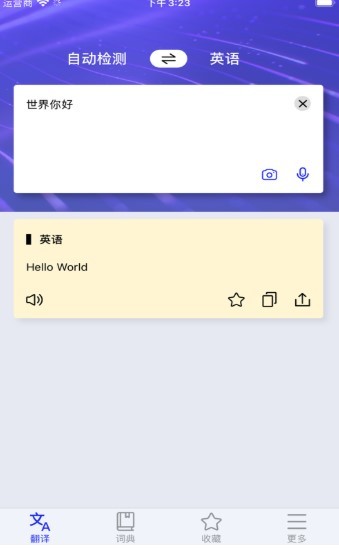 翻译器截图2