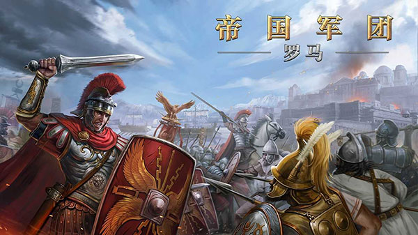 帝国军团罗马无限金币无限勋章破解版