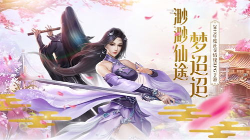 仙途梦正版手游版截图2
