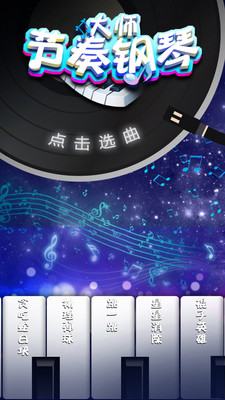 节奏钢琴大师截图2