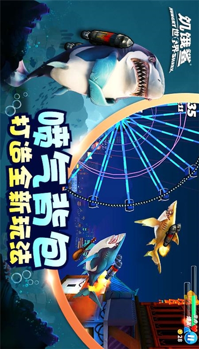 饥饿鲨世界最新版无敌版截图0