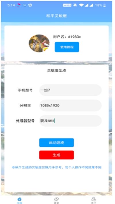 和平灵敏度App压枪最稳软件手机版图片1