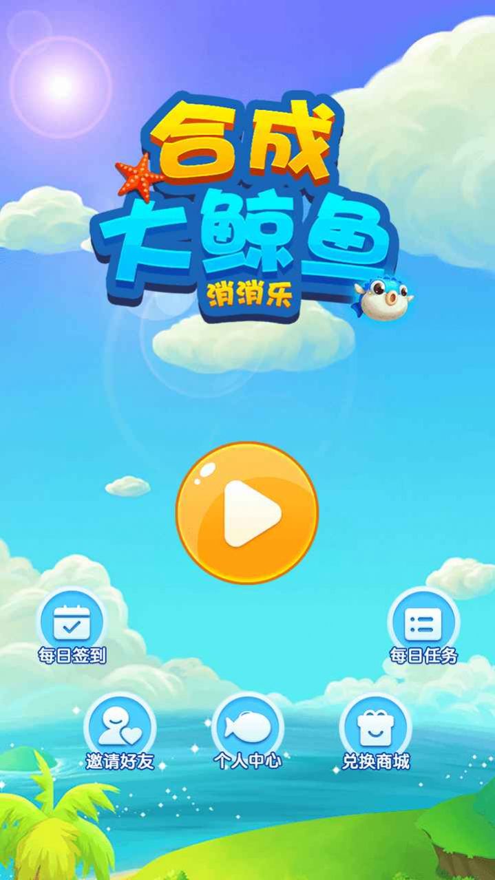合成大鲸鱼消消乐游戏红包版图片1