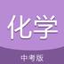 中考化学通