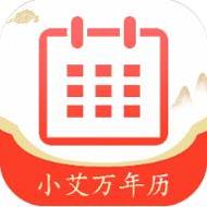 小艾万年历