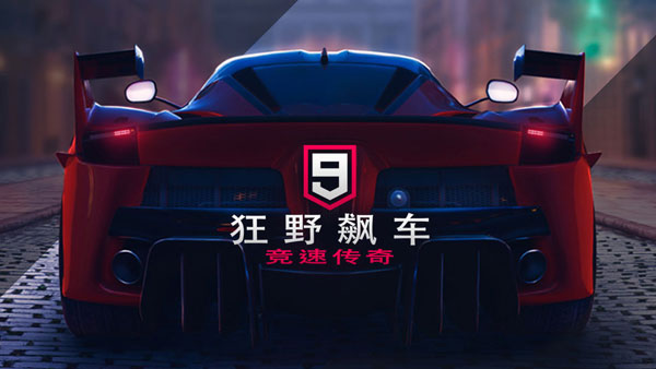 狂野飙车9：竞速传奇