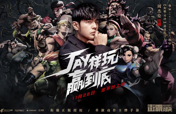 周杰伦代言街霸手游官方公测版  v3.5.1