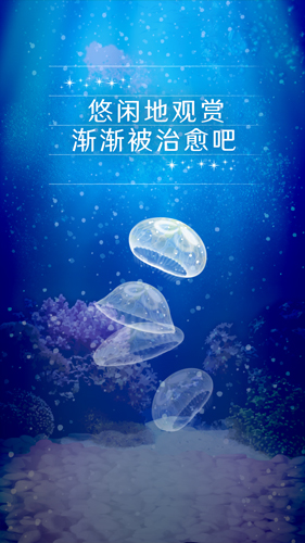 治愈的养成水母 中文版截图0