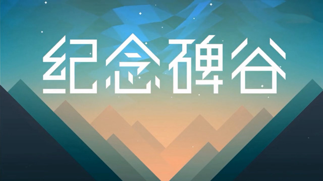 纪念碑谷
