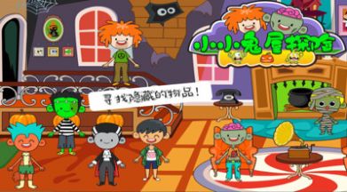 小小鬼屋探险游戏中文版图片1