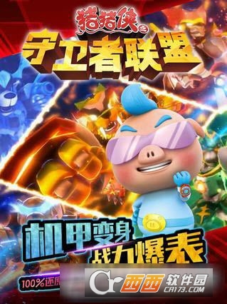 猪猪侠之守卫者联盟最新版 v1.0.3 安卓版