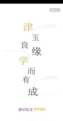 津学教育截图2