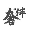 奢伴交友
