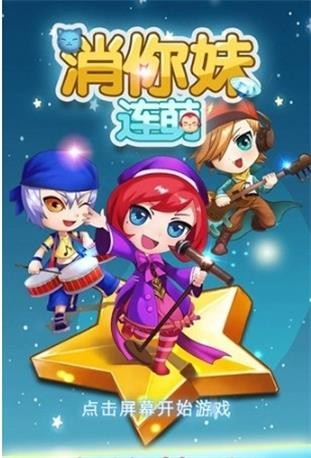 消你妹连萌截图0