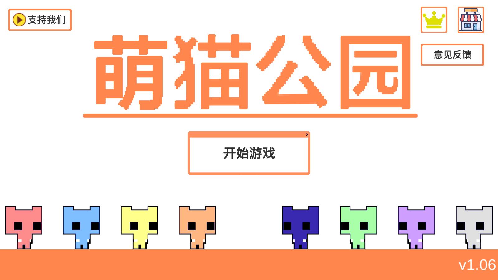 萌猫公园联机版.png
