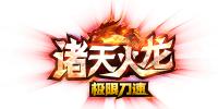 诸天火龙
