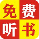 免费追听书大全