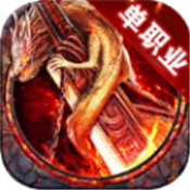 散人传奇单职业