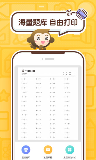 小猿口算app拍照检查作业下载安装最新版 截图1