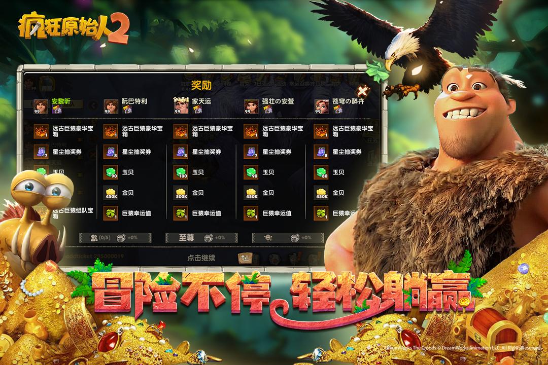 疯狂原始人2手游公测服