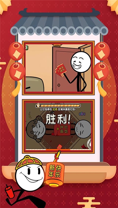 火柴人大逃亡春节篇安卓版截图2