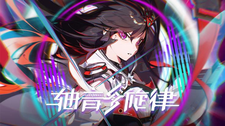 轴音旋律正版截图3