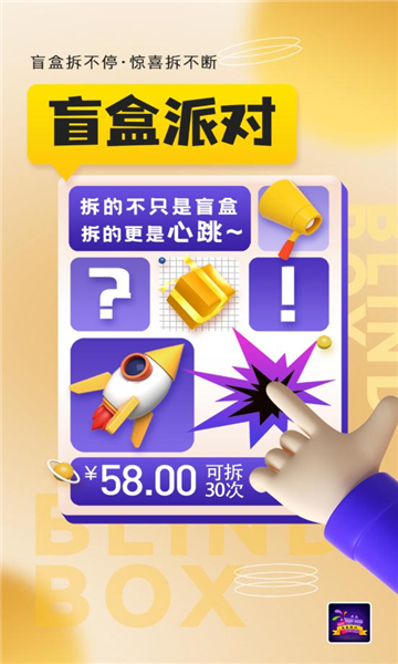 盲盒派对免费抽盲盒购物app安卓版图片1