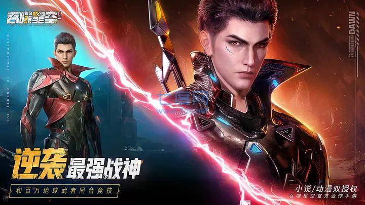 吞噬星空黎明手游官网版截图1