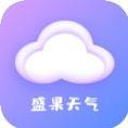 盛果天气