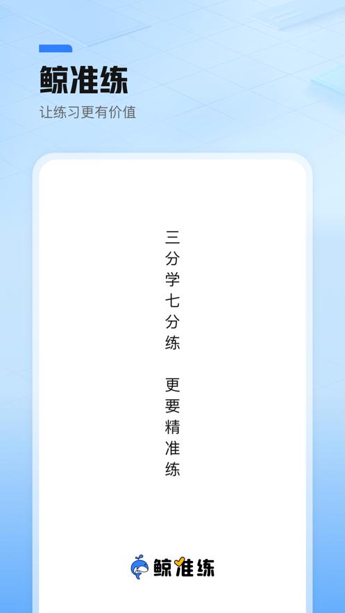 鲸准练  V 1.0.0