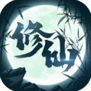 修仙来我这最新版