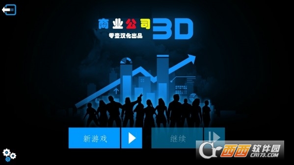 商业公司3D v1.6.9安卓版
