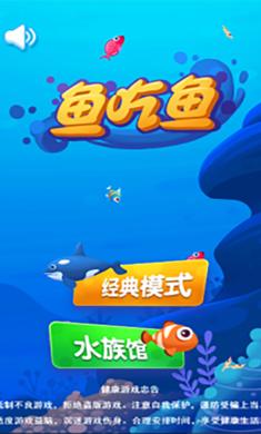 鱼吃鱼截图0