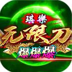 琪乐单职业无限刀