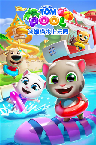 汤姆猫水上乐园国际版截图3