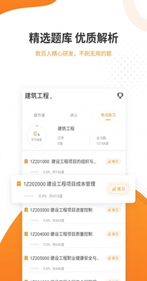 一建考试准题库截图0
