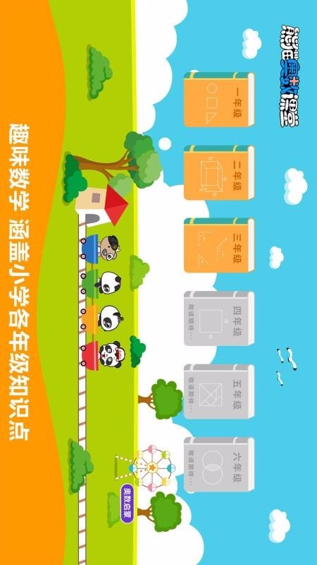 熊猫奥数截图2
